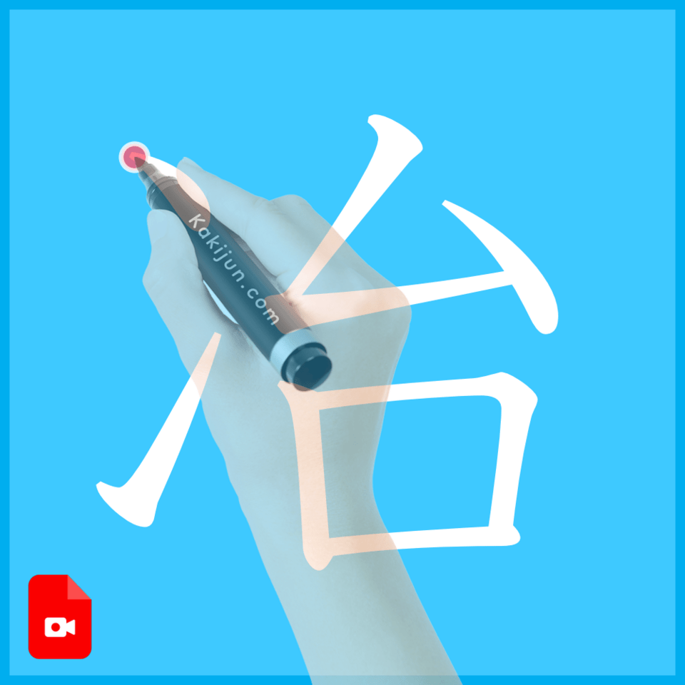 「冶」の書き方