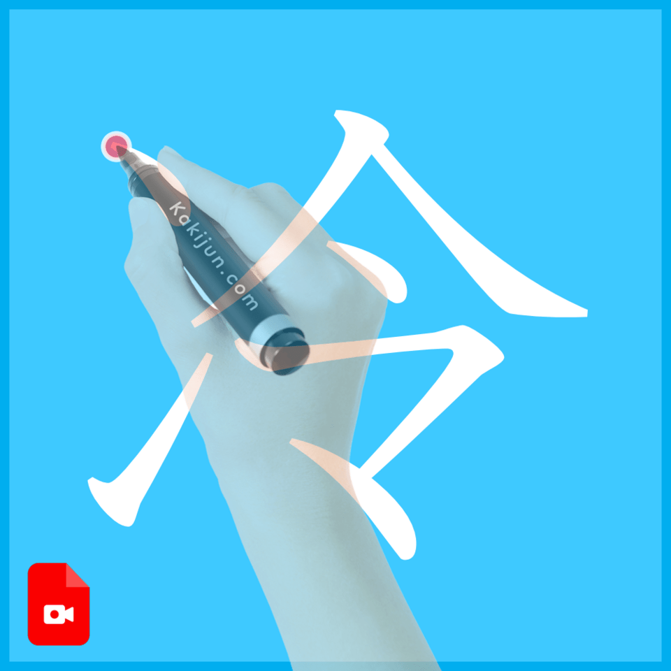 「冷」の書き方