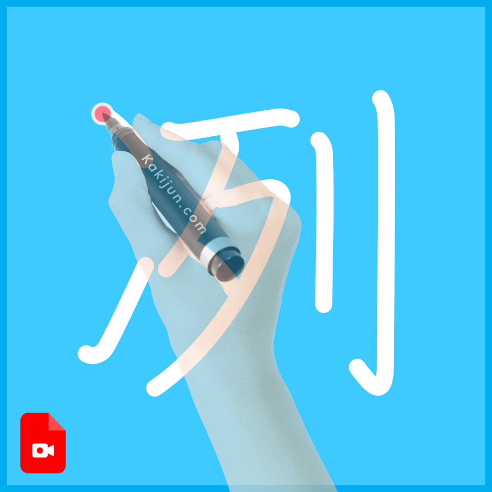 「冽」の書き方