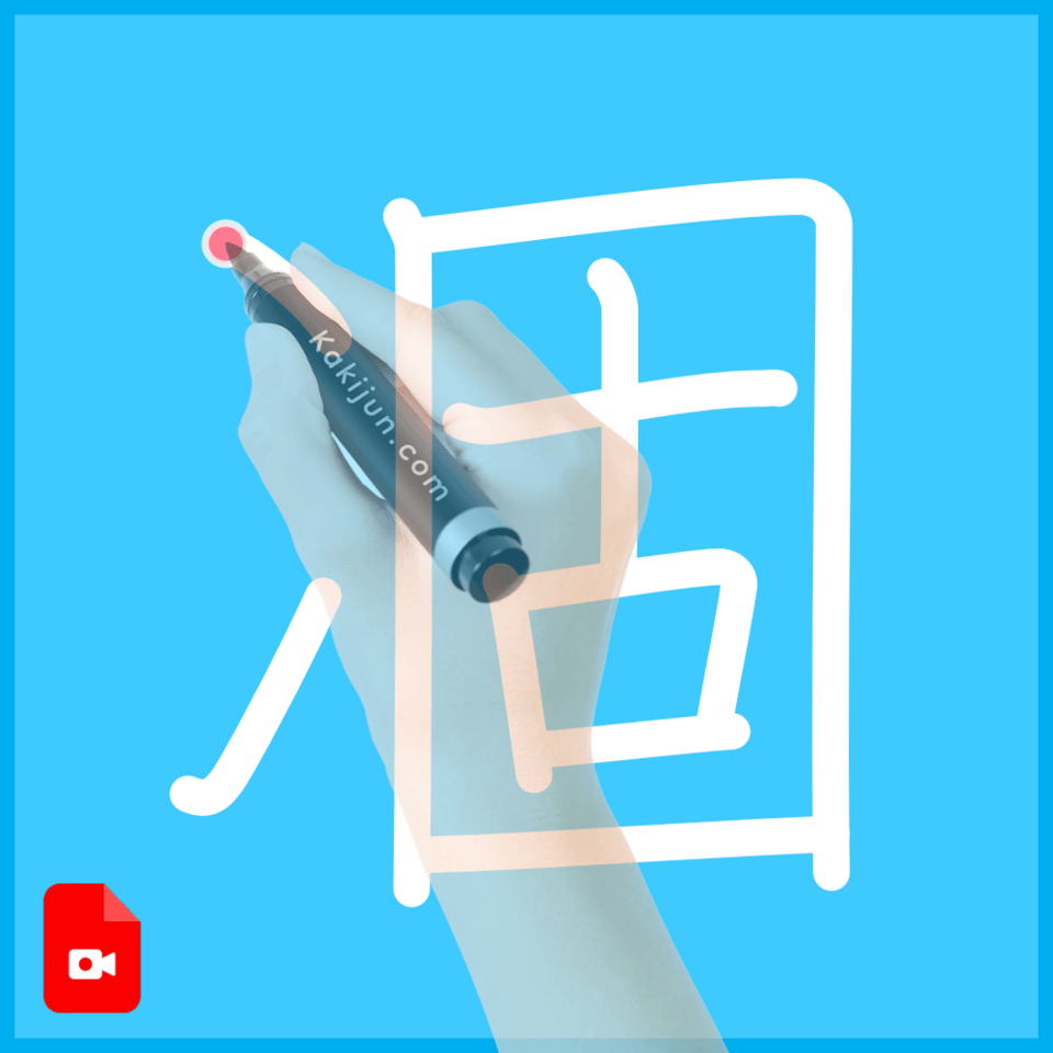 「凅」の書き順