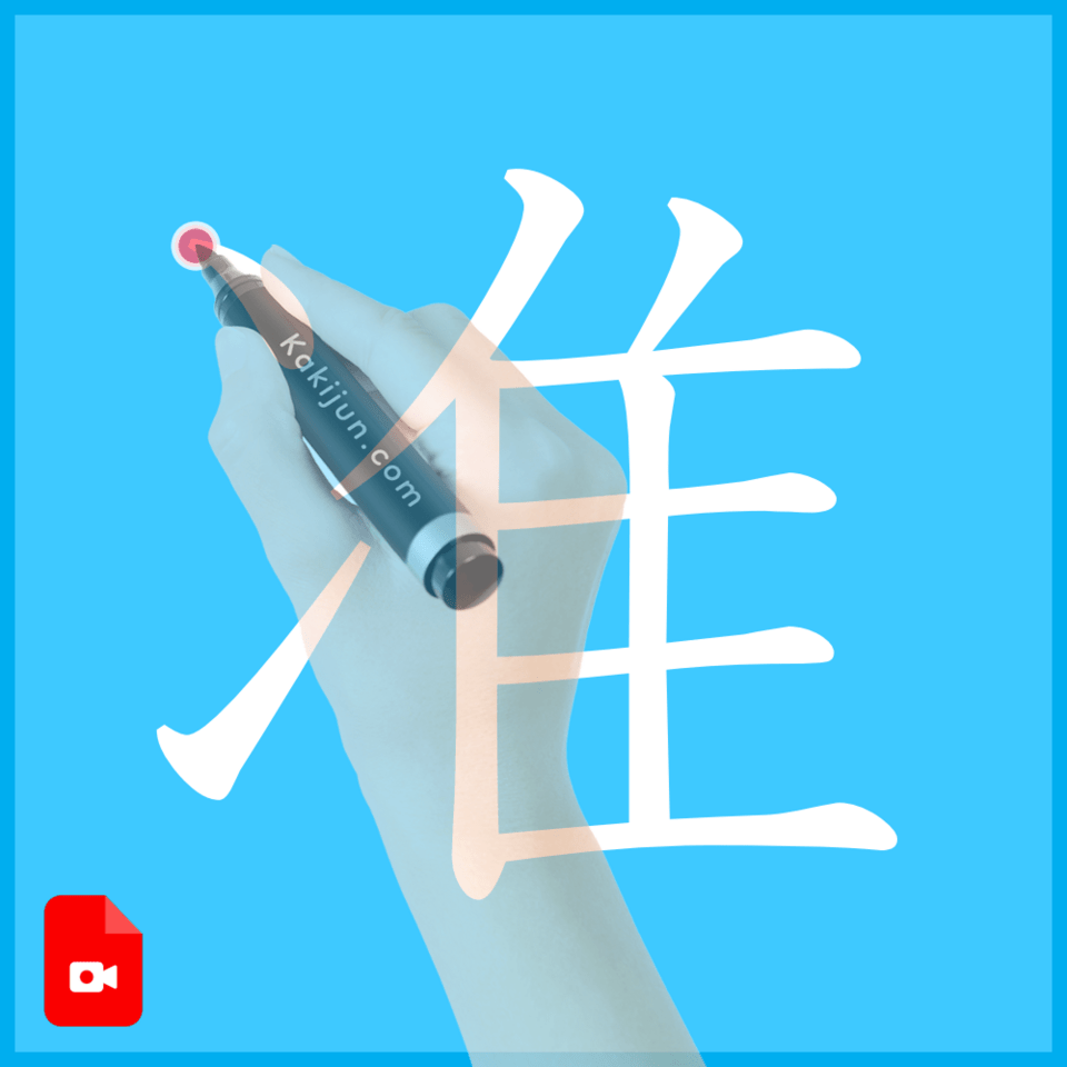 「准」の書き方