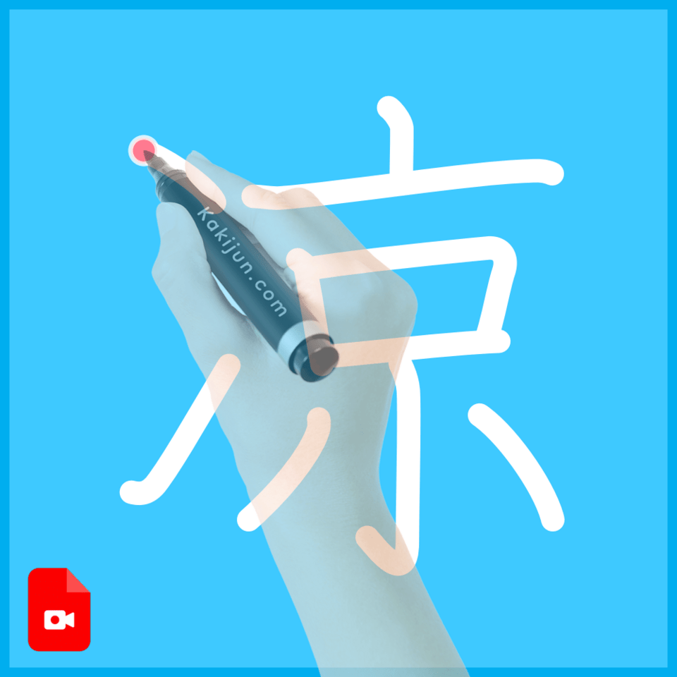 「凉」の書き方