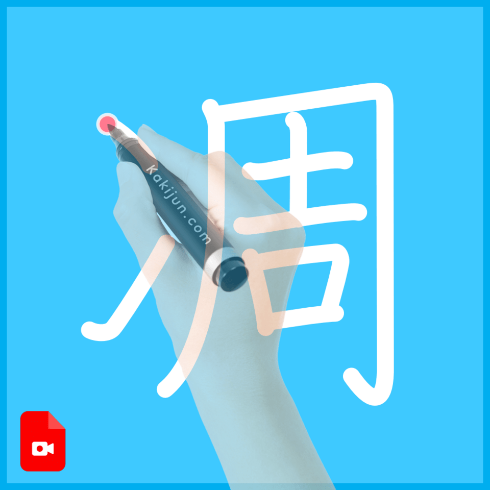 「凋」の書き方