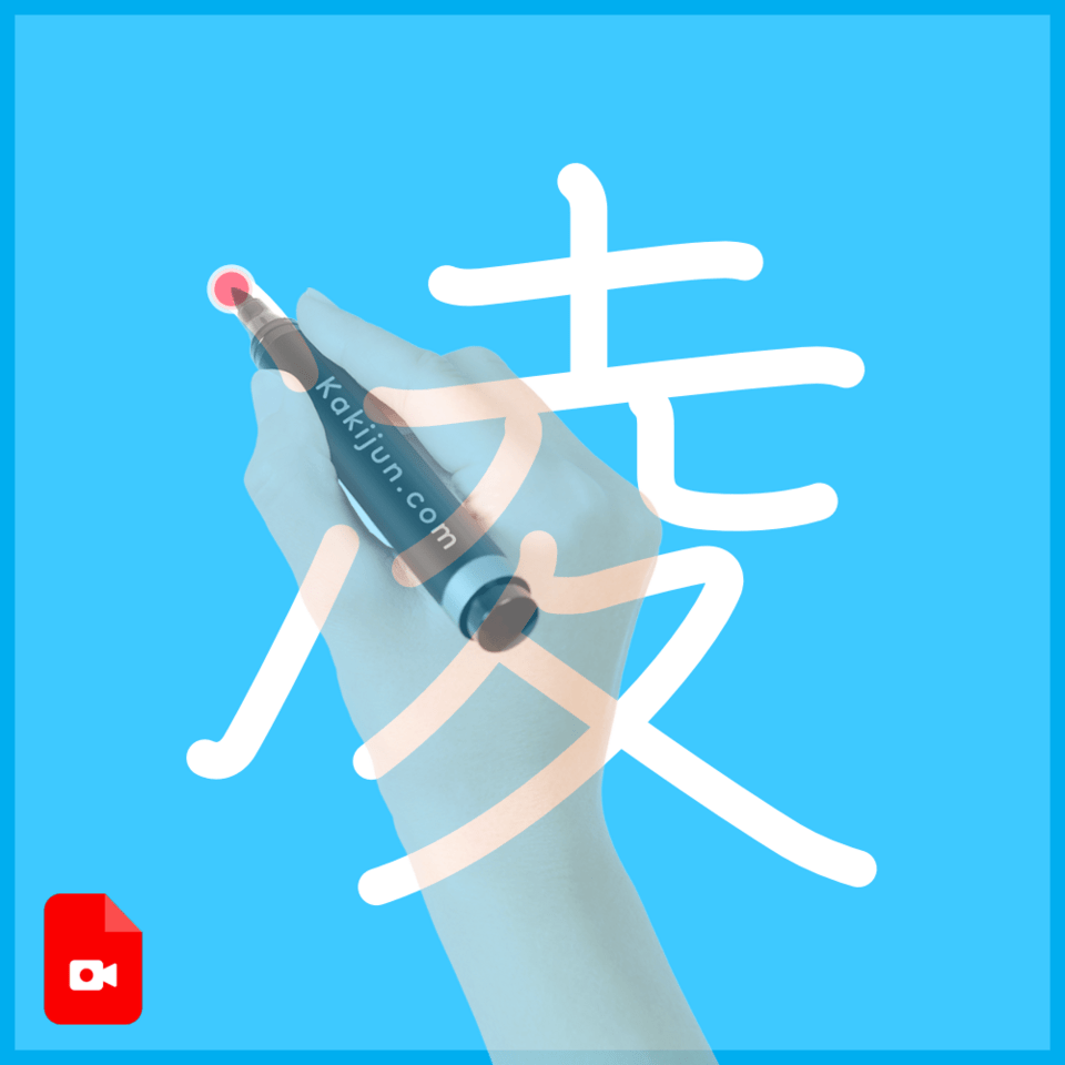 「凌」の書き方