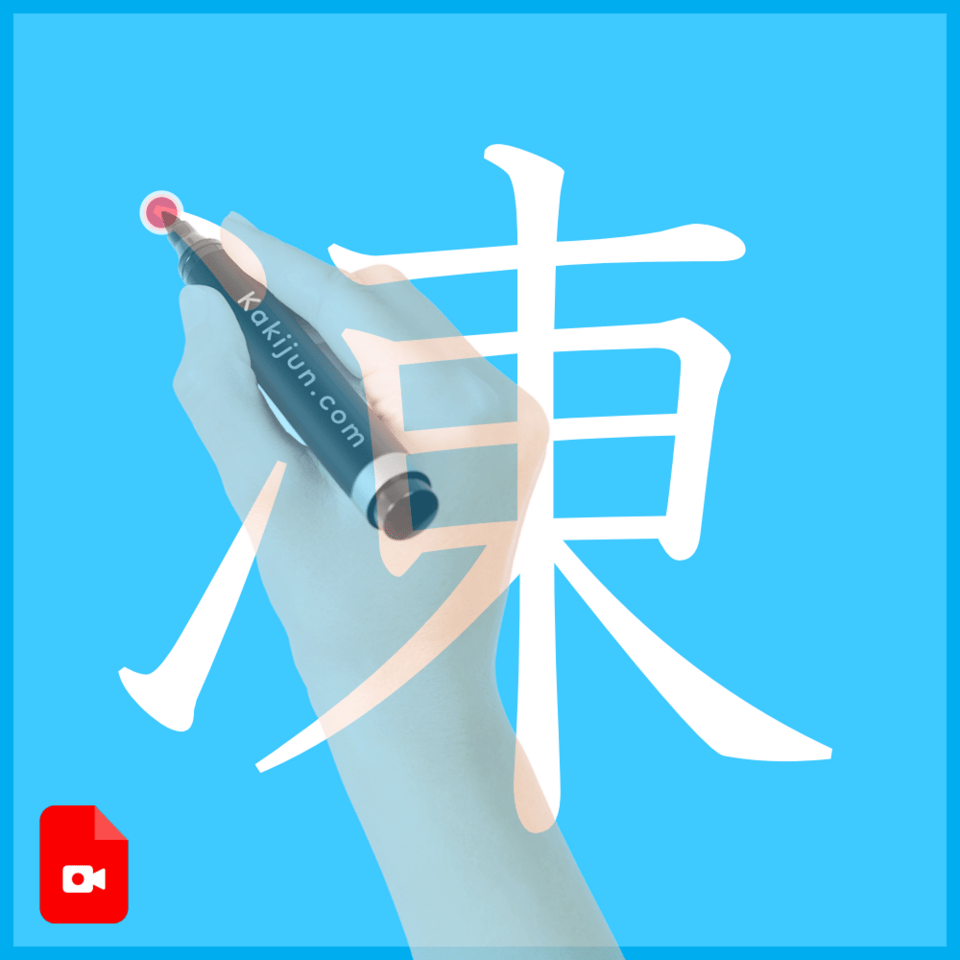 「凍」の書き方