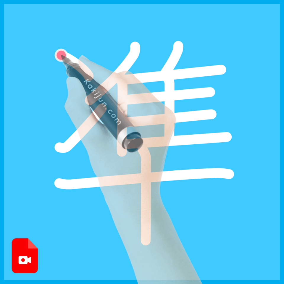 「凖」の書き順