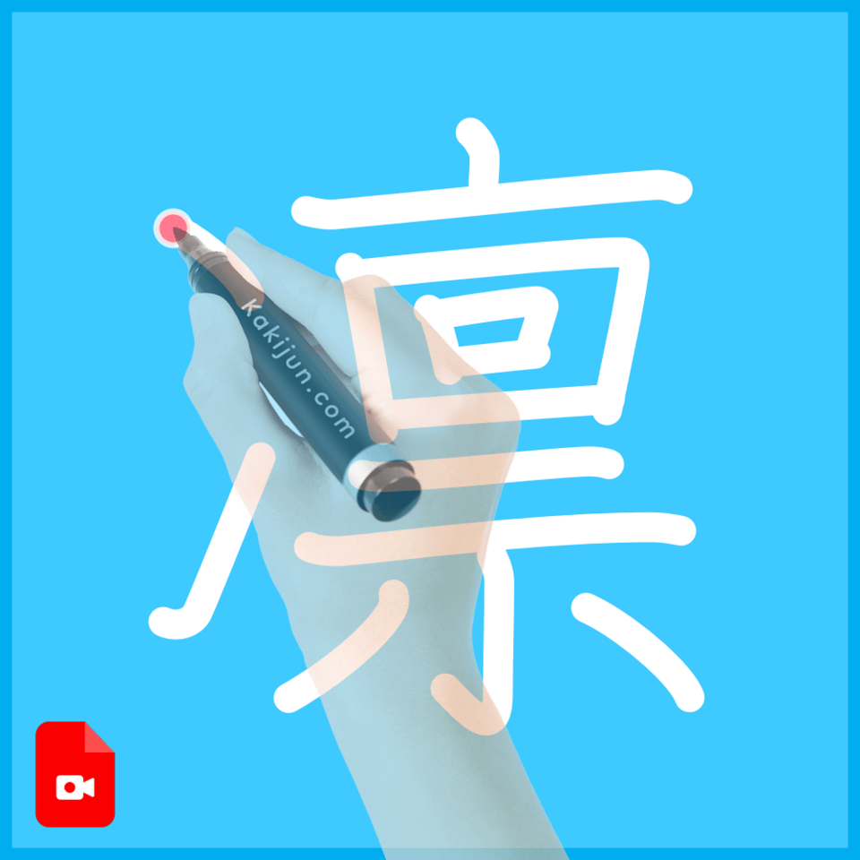 「凛」の書き方