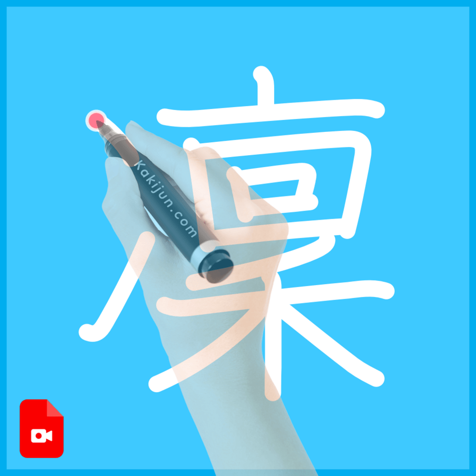 「凜」の書き方