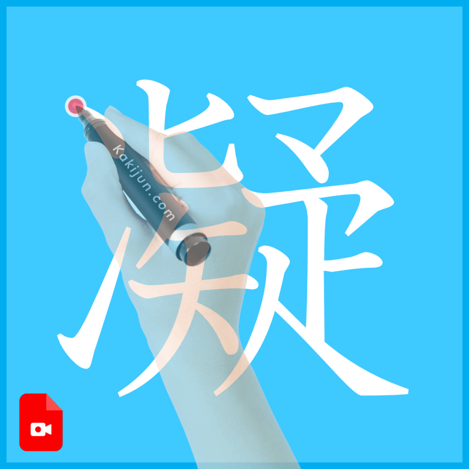 「凝」の書き方