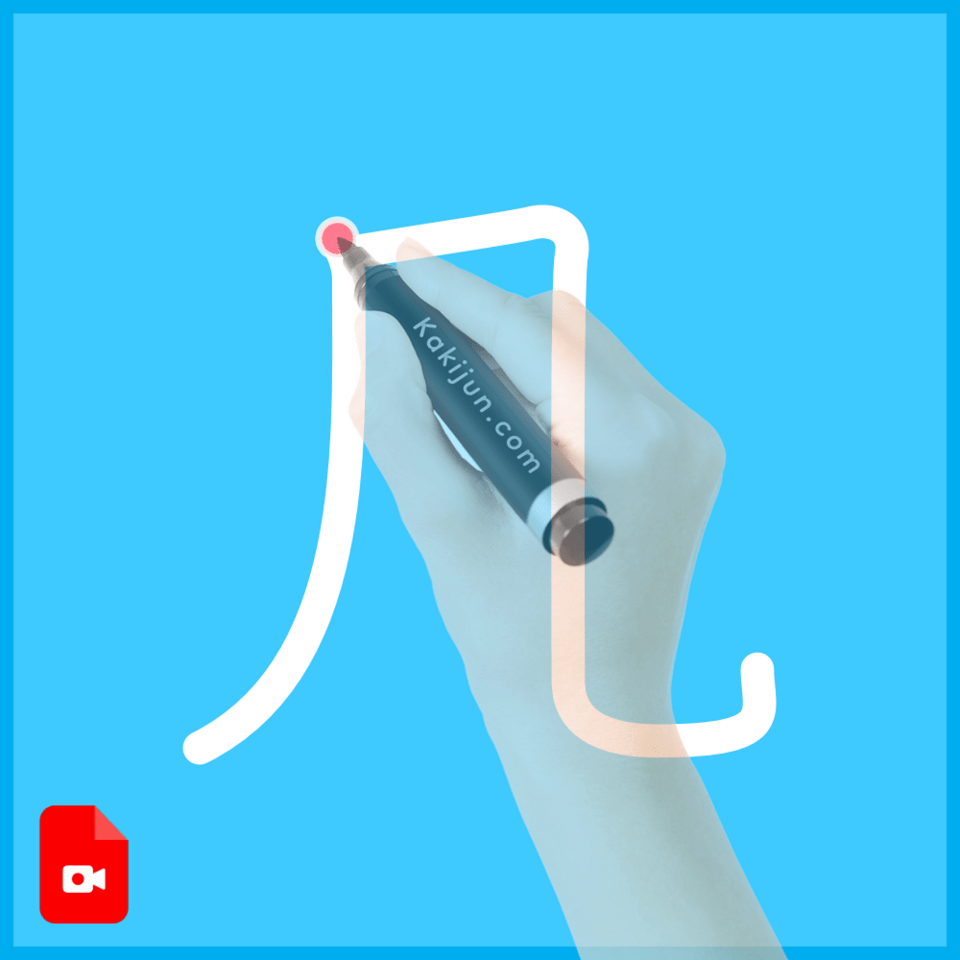 「几」の書き方