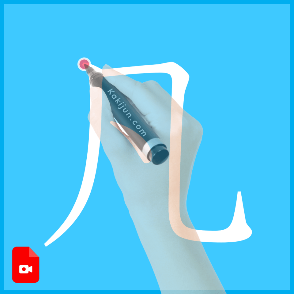 「凡」の書き方