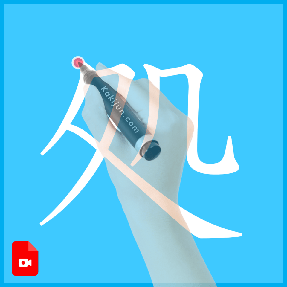 「処」の書き方