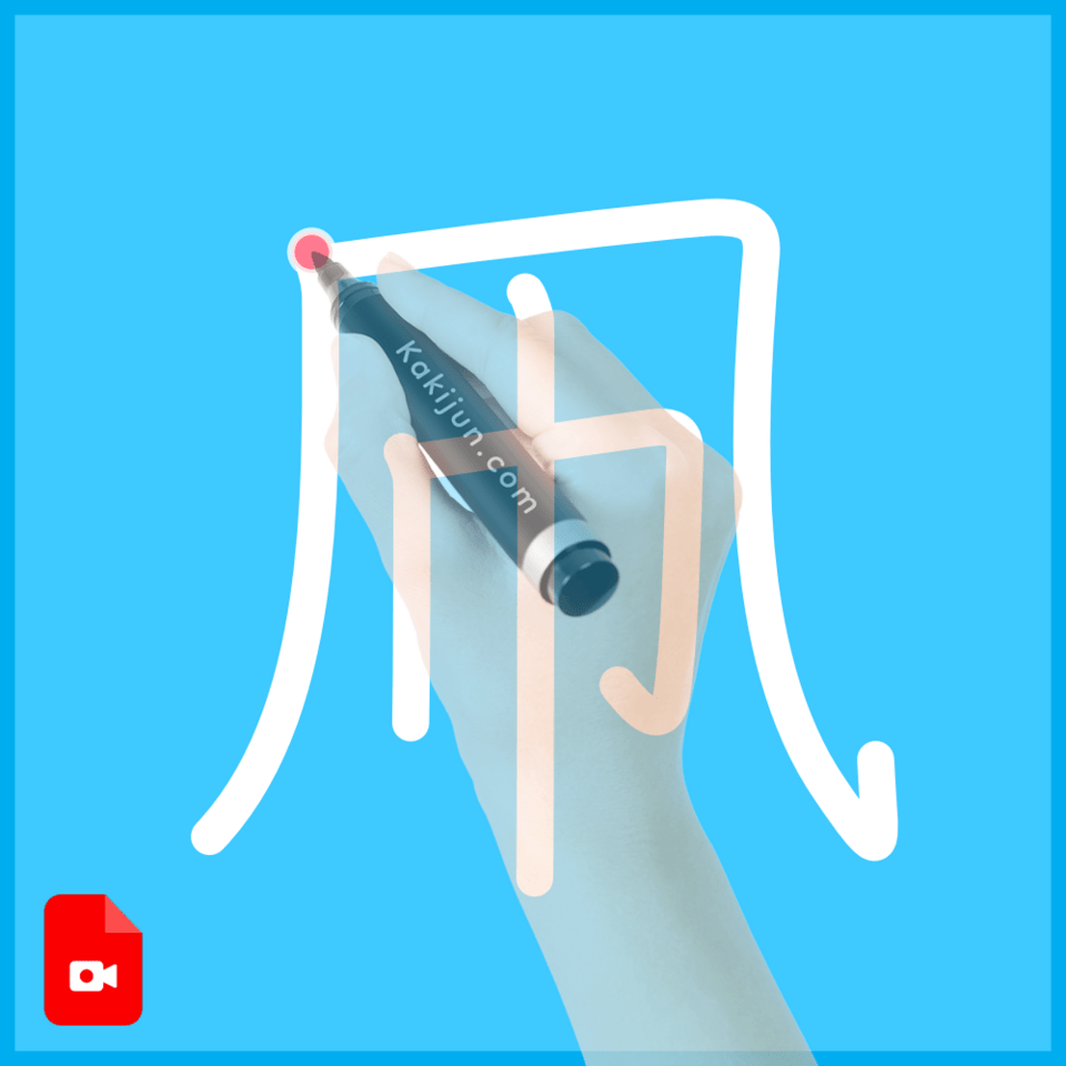 「凧」の書き方