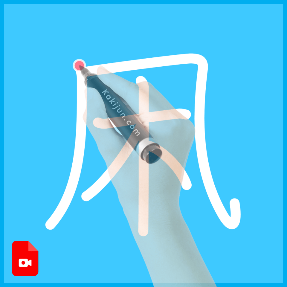 「凩」の書き順