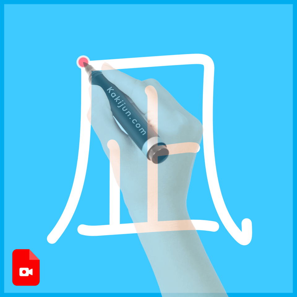 「凪」の書き順