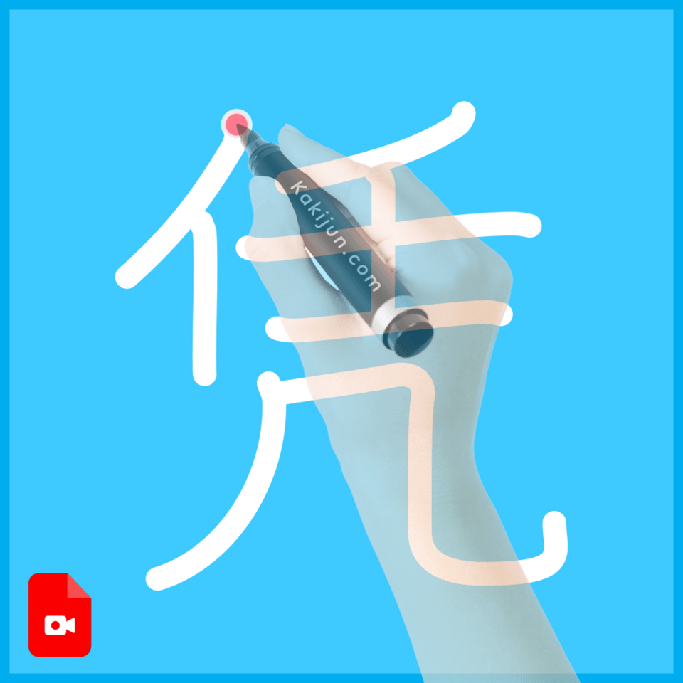 「凭」の書き方