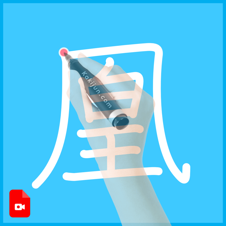 「凰」の書き方