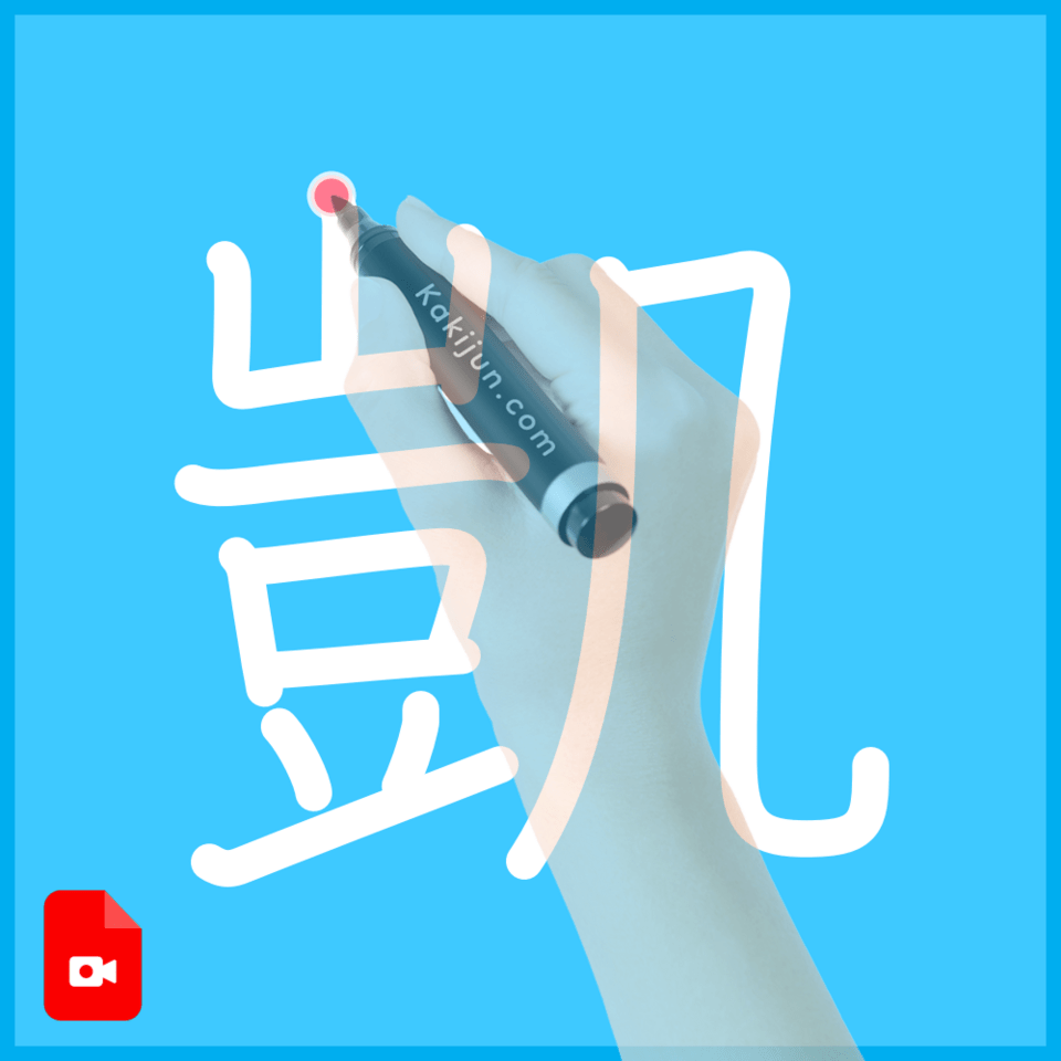 「凱」の書き方