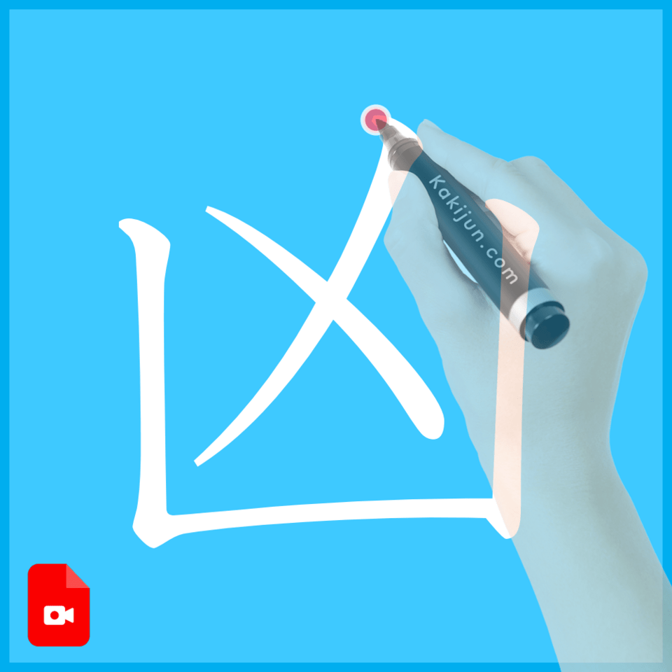 「凶」の書き方