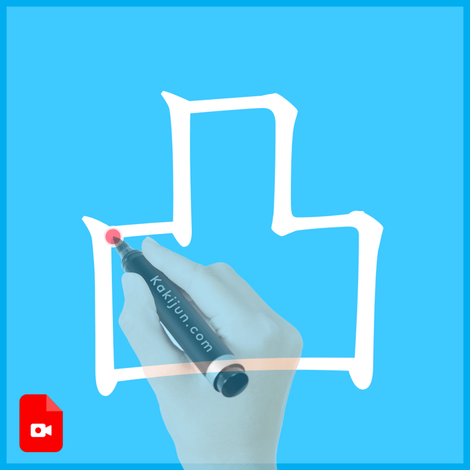 「凸」の書き順