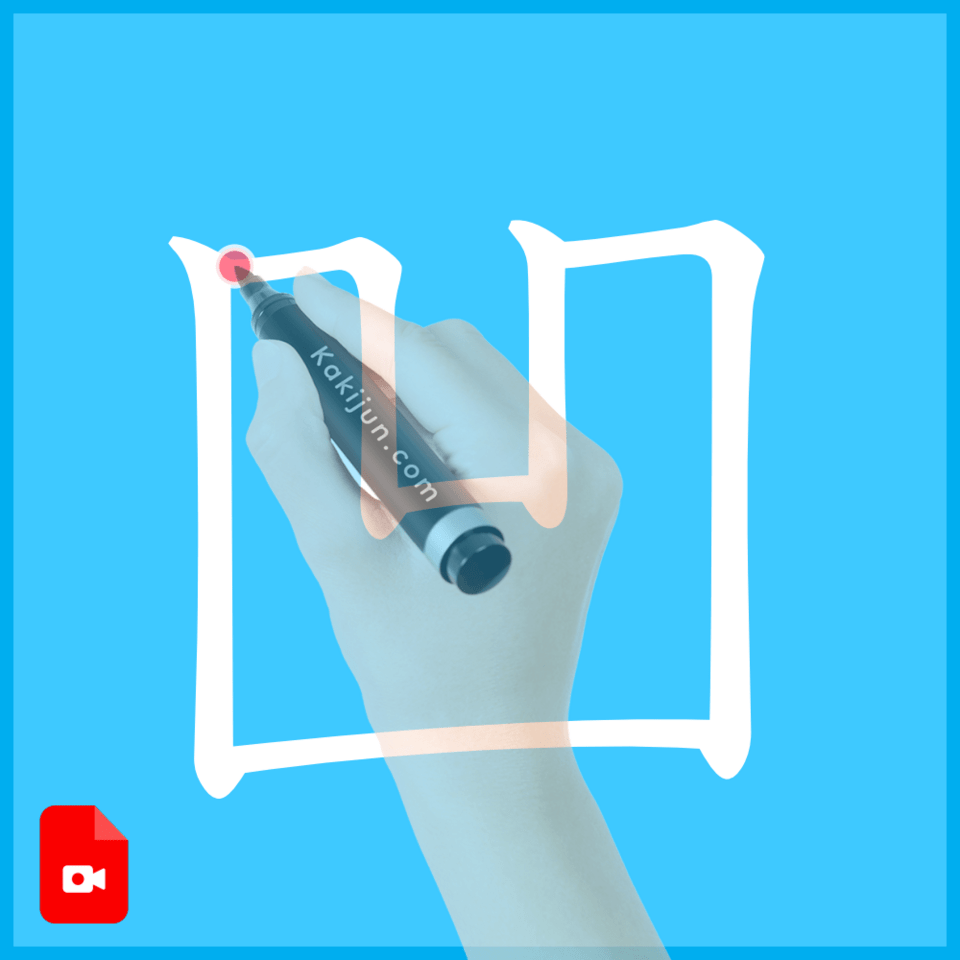 「凹」の書き方