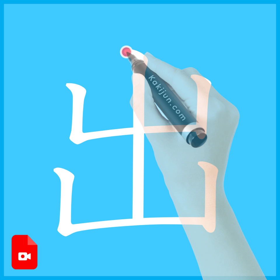 「出」の書き方