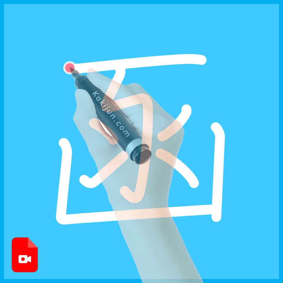 「函」の書き方