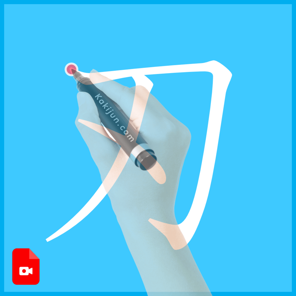 「刃」の書き方