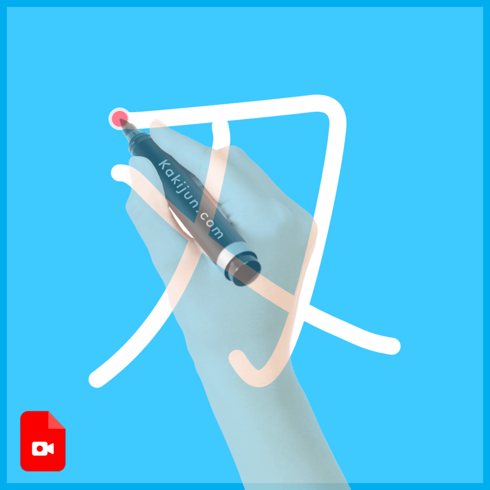 「刄」の書き順