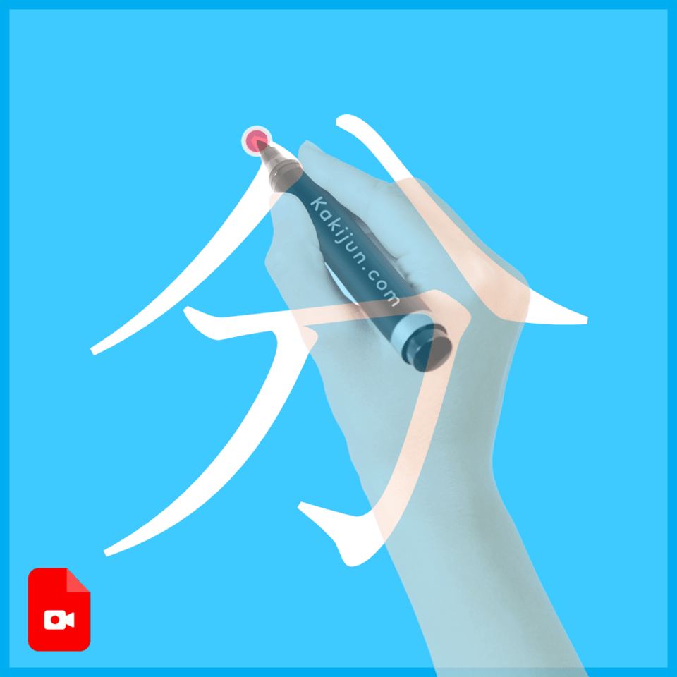 「分」の書き方