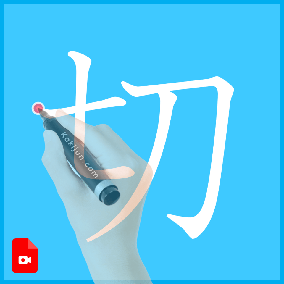 「切」の書き方