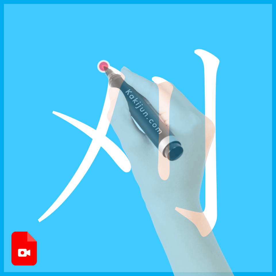 「刈」の書き方