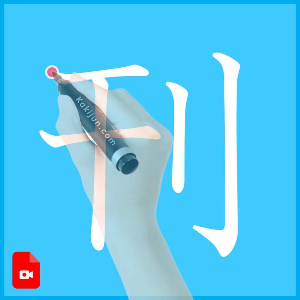 「刊」の書き方