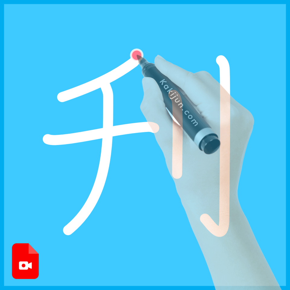 「刋」の書き順