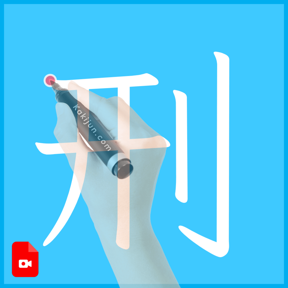 「刑」の書き方