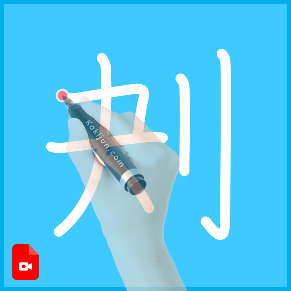 「刔」の書き順