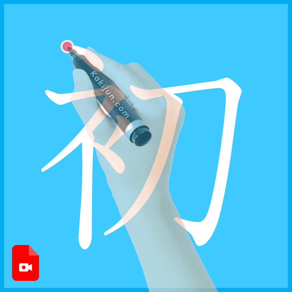 「初」の書き方