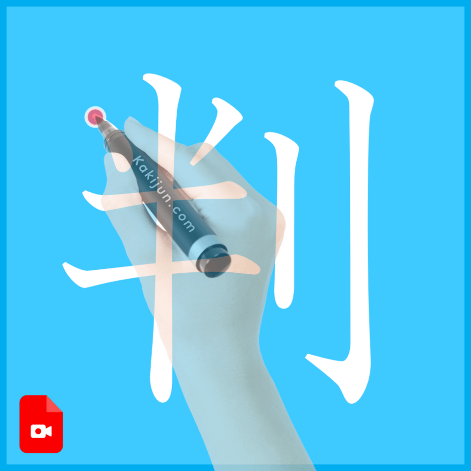 「判」の書き方