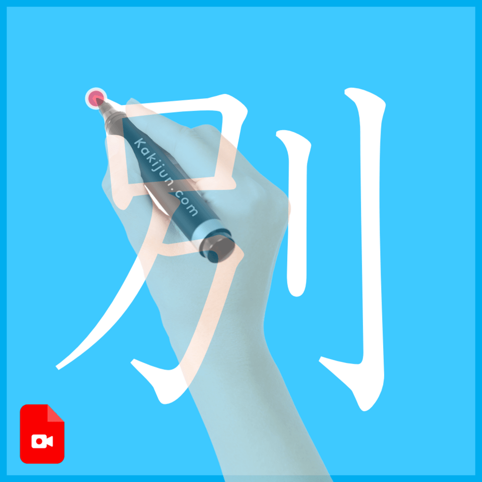 「別」の書き方