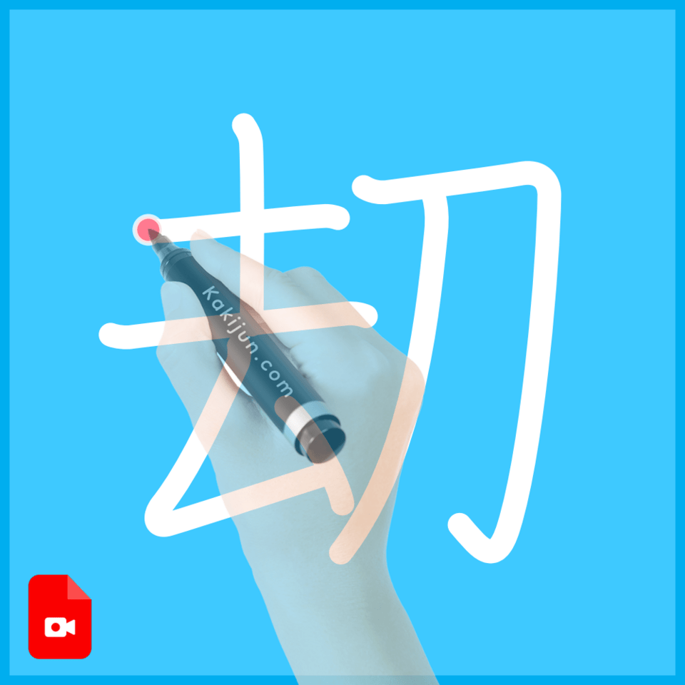 「刧」の書き順