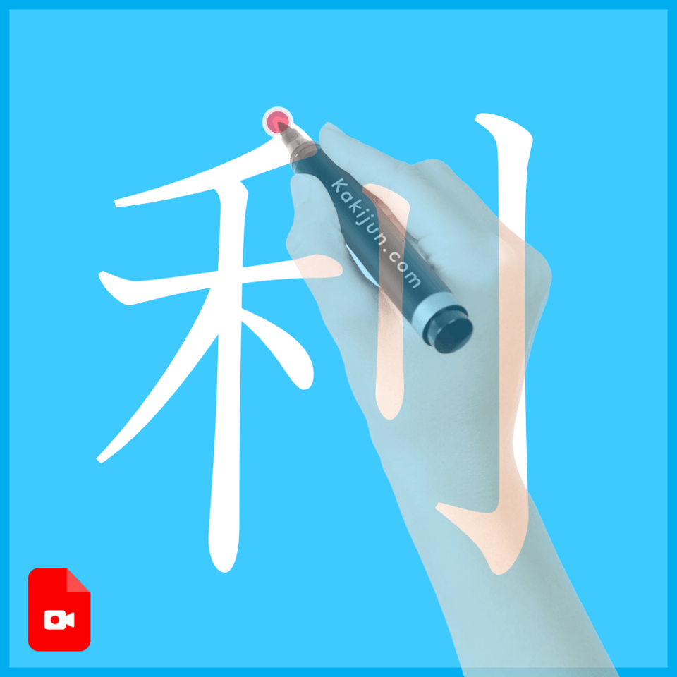 「利」の書き方