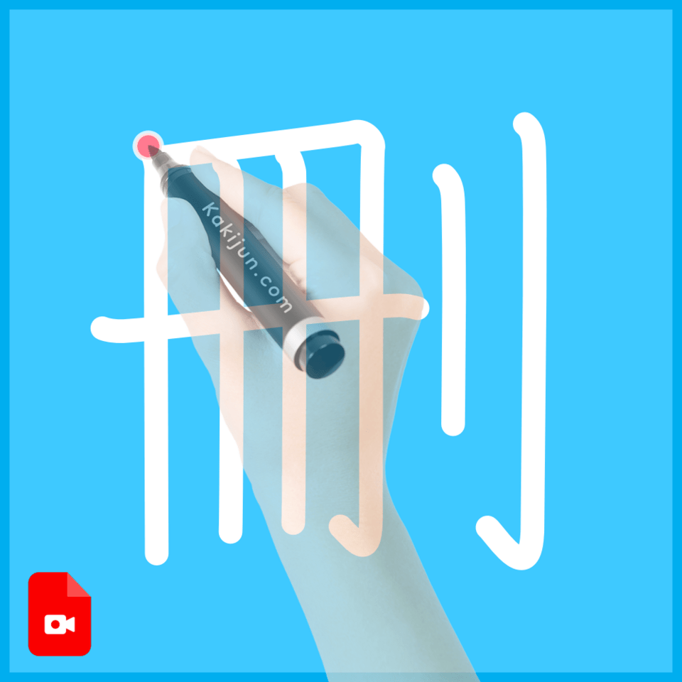 「刪」の書き順