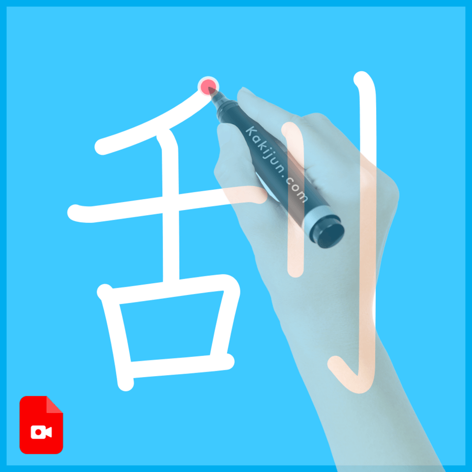 「刮」の書き方
