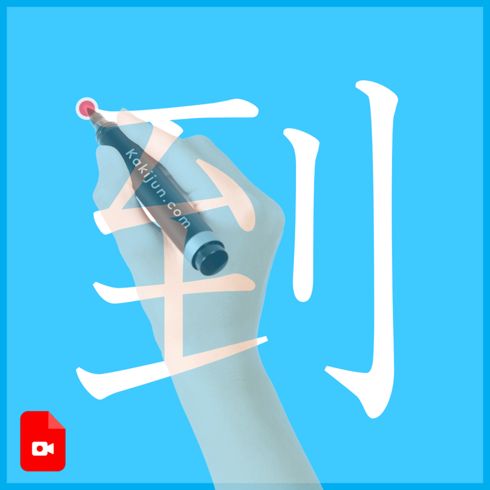 「到」の書き方