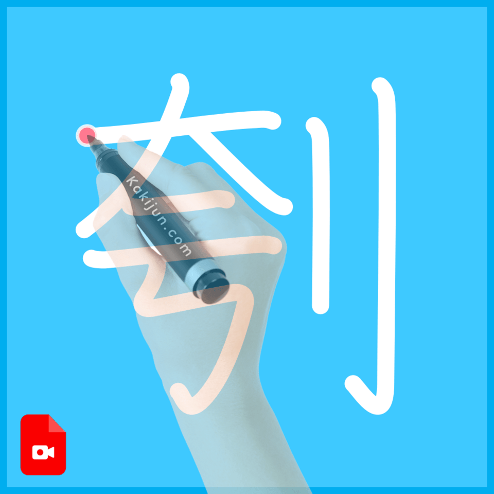 「刳」の書き方