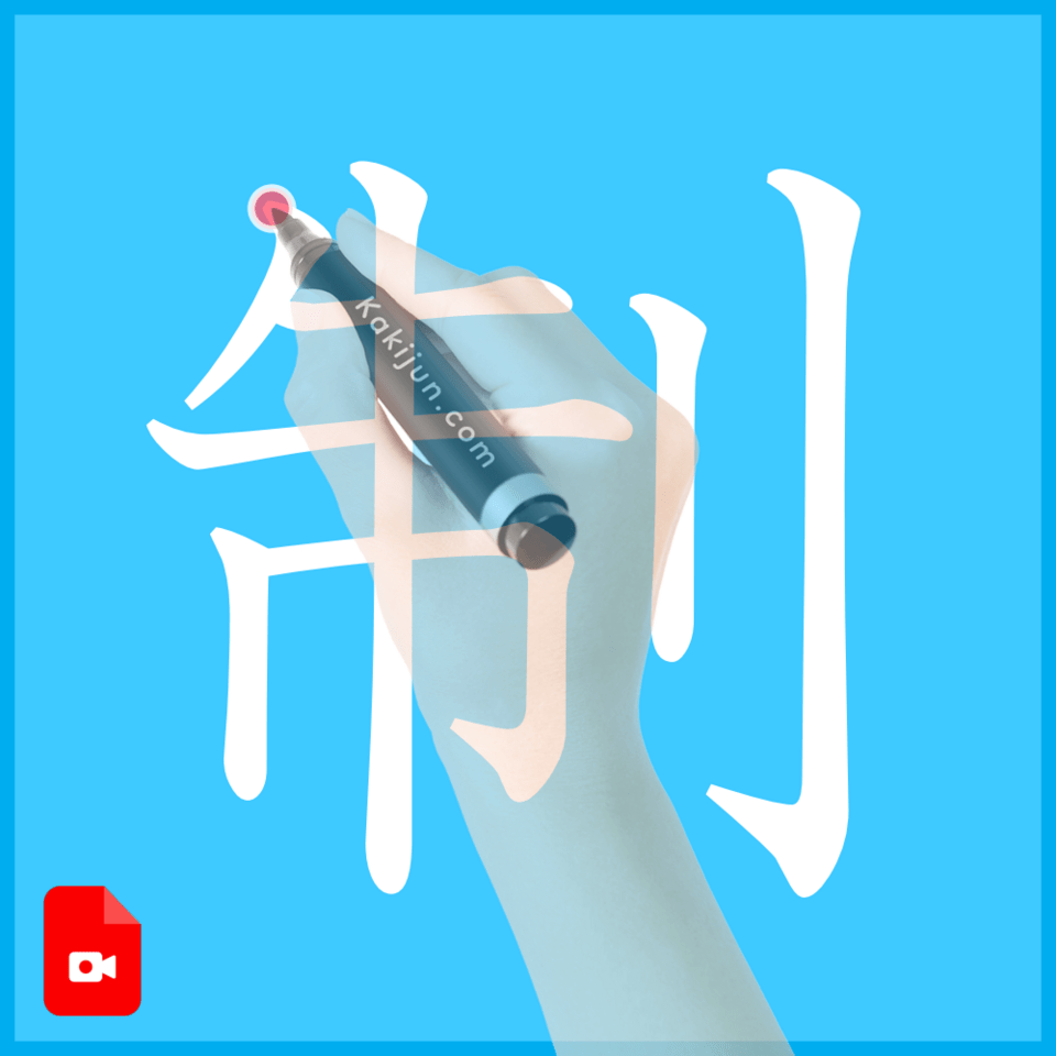 「制」の書き方