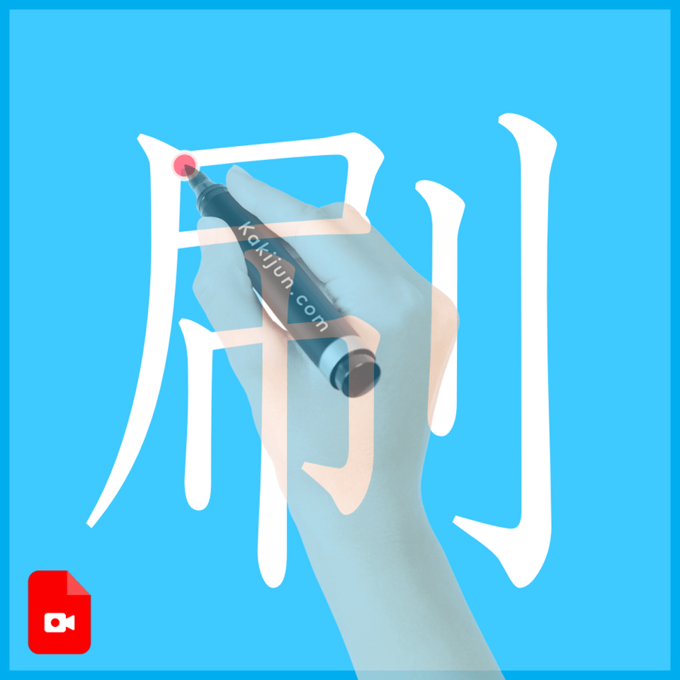 「刷」の書き方