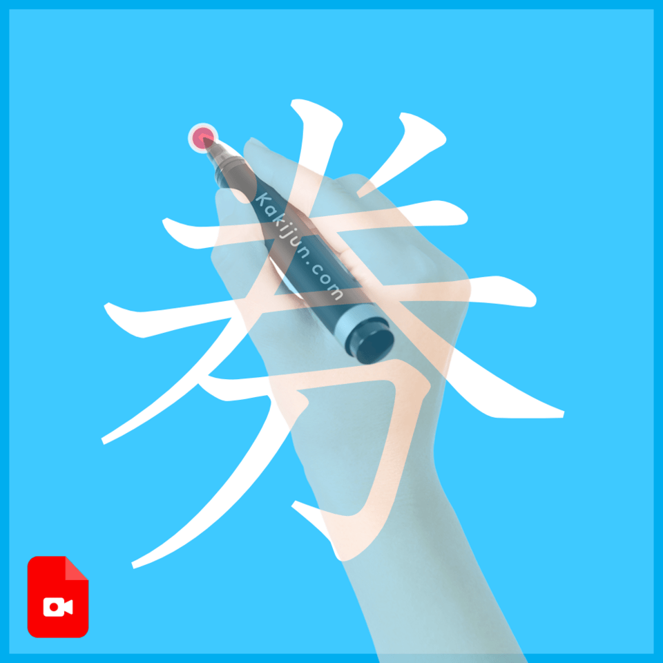 「券」の書き方