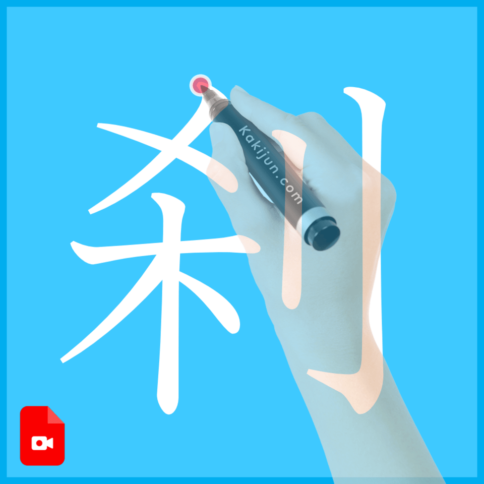 「刹」の書き方