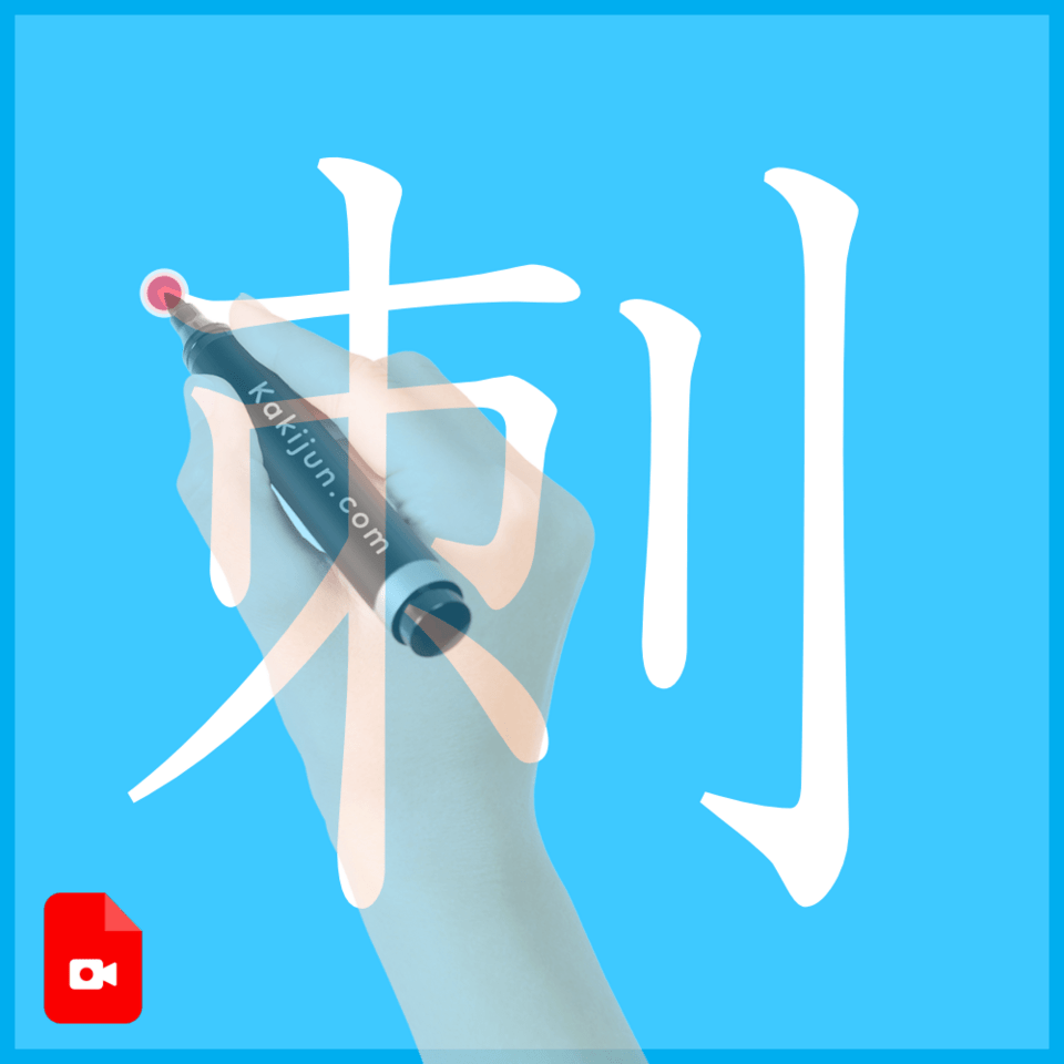 「刺」の書き方